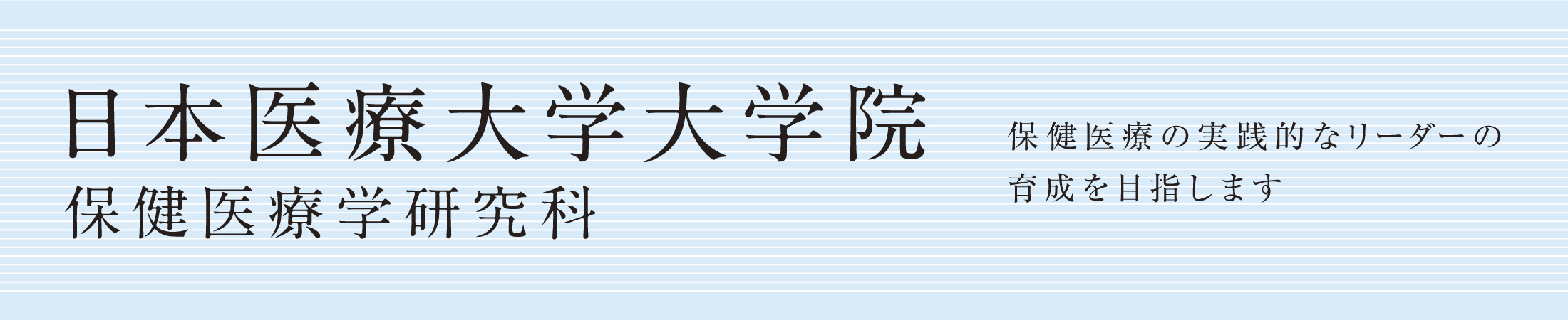 大学院 保健医療学研究科