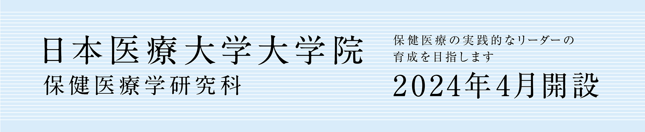 大学院 保健医療学研究科 2024年4月開設