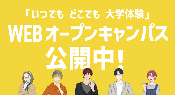 WEB OPEN CAMPUS 公開中！