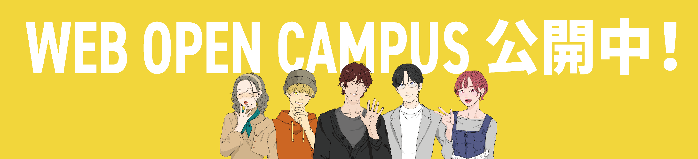 WEB OPEN CAMPUS 公開中！