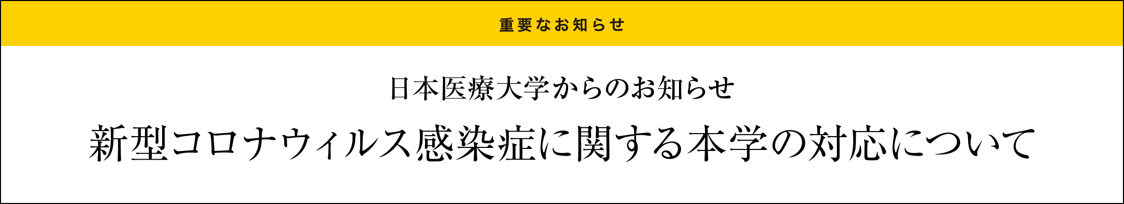 新型コロナウイルス感染症に関する本学の対応について