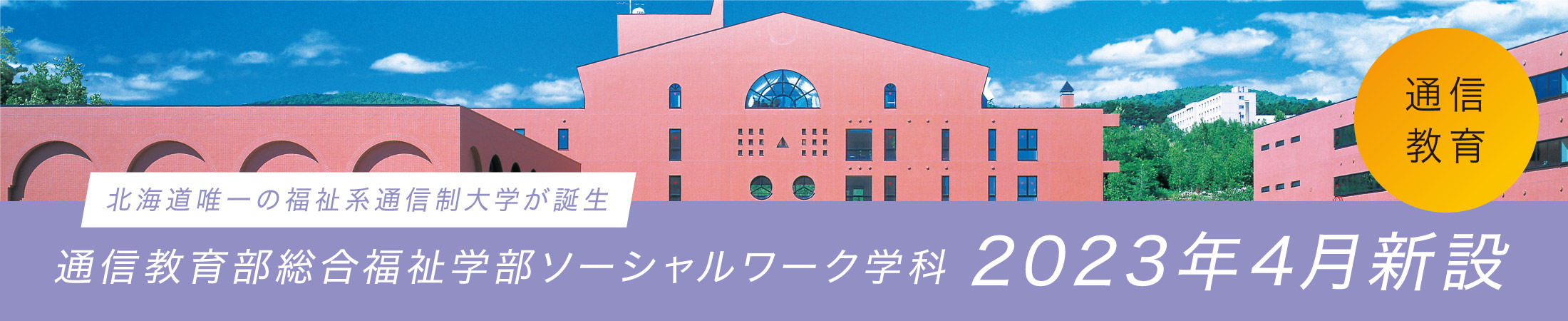 通信教育部総合福祉学部ソーシャルワーク学科2023年4月新設