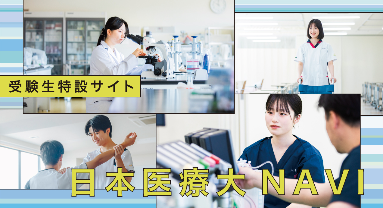 受験生特設サイト 日本医療大NAVI