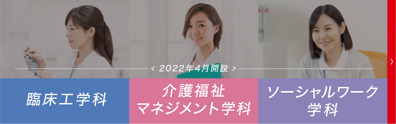 2022年4月新学部・新学科開設