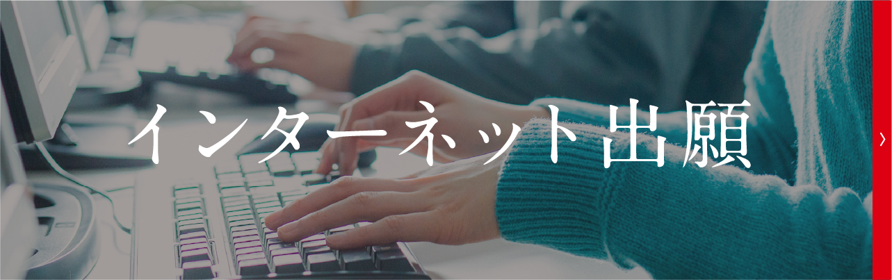 インターネット出願
