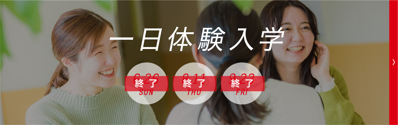 一日体験バナー