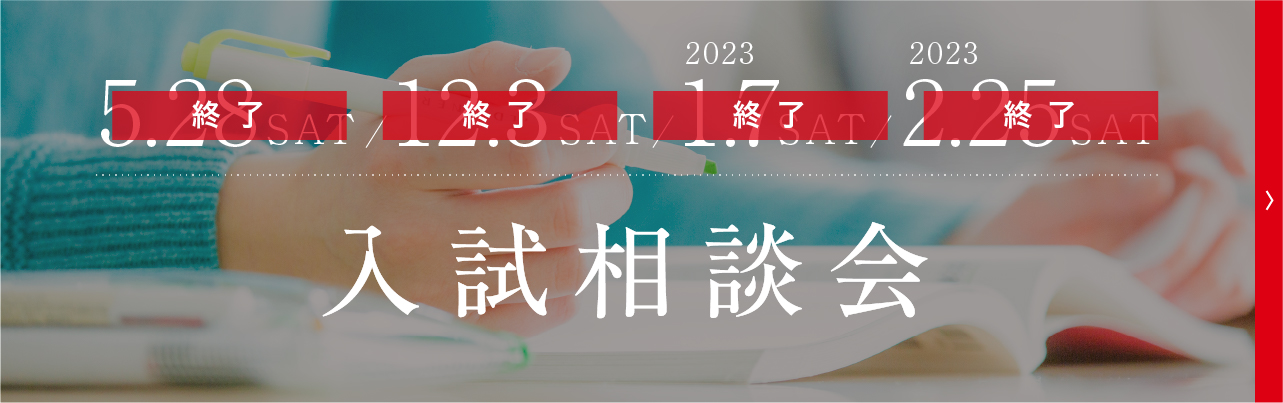 入試相談会