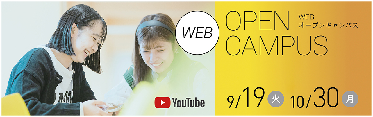 Webオープンキャンパス