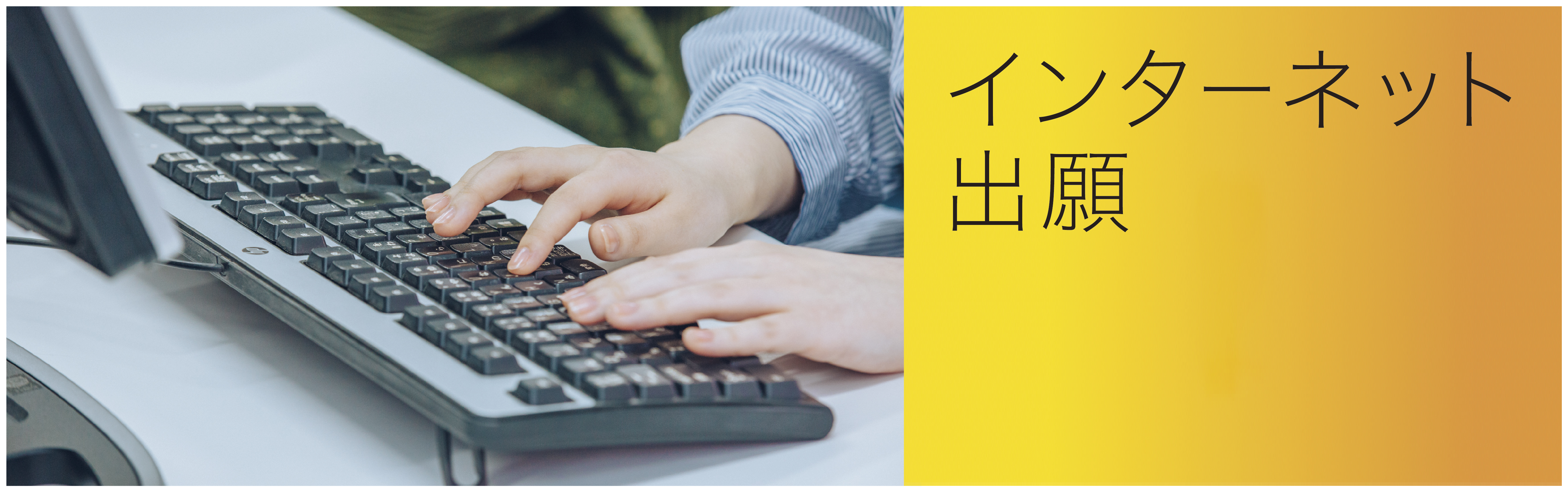 インターネット出願