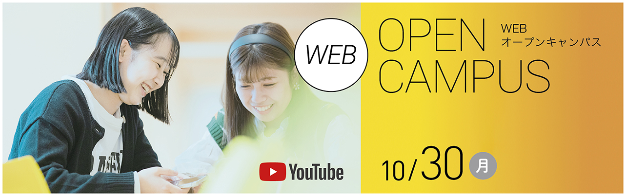Webオープンキャンパス