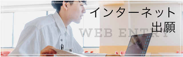 インターネット出願