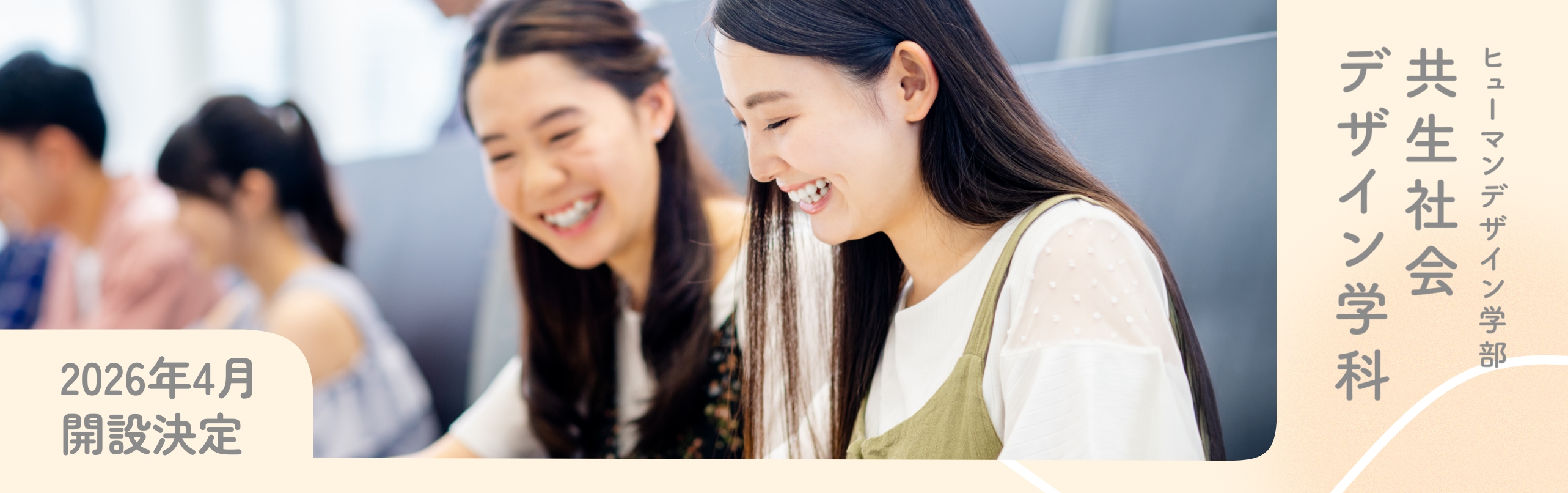 共生社会デザイン学科