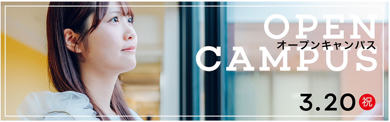 3/20オープンキャンパス