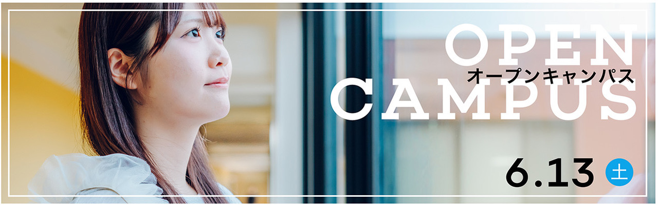 0613オープンキャンパス