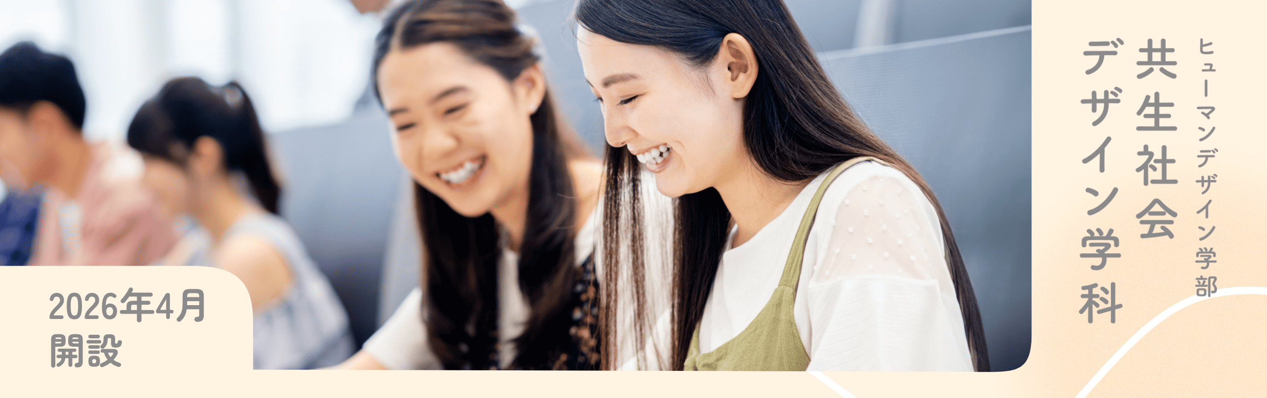 共生社会デザイン学科