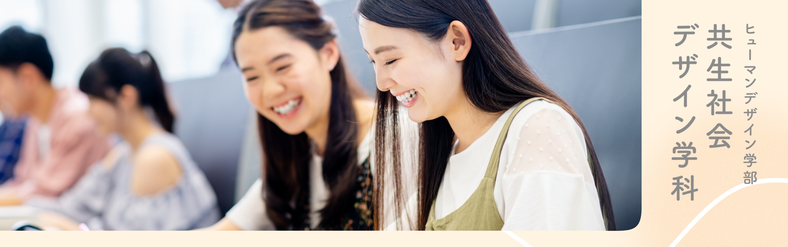 共生社会デザイン学科