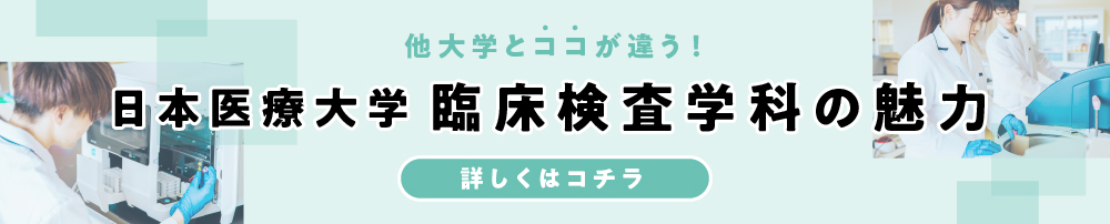 他大学とココが違う！日本医療大学 臨床検査学科の魅力 詳しくはコチラ