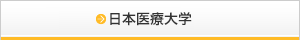 日本医療大学