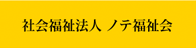 社会福祉法人 ノテ福祉会