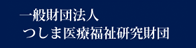 一般財団法人 つしま医療福祉研究財団