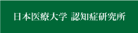 日本医療大学認知症研究所