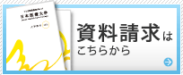 資料請求はこちらから