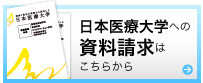 日本医療大学への資料請求はこちらから