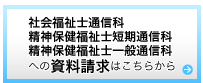 資社会福祉士通信科・精神保健福祉士短期通信科・精神保健福祉士一般通信科への資料請求はこちらから