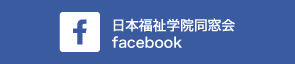 日本福祉学院同窓会facebook