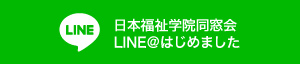 日本福祉学院同窓会LINE＠はじめました