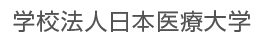 日本医療大学