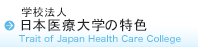 日本医療大学の特色