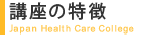講座の特徴