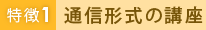 特徴1 通信形式の講座