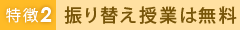 特徴2 振り替え授業は無料