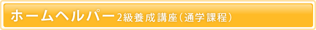 ホームヘルパー 2級養成講座（通学課程）