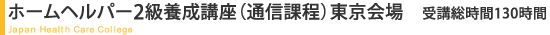 ホームヘルパー2級養成講座（通信課程）東京会場　受講総時間130時間