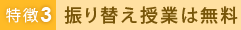 特徴3 振り替え授業は無料