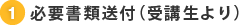 1. 必要書類送付（受講生より）
