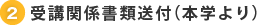 2. 受講関係書類送付（本学より）