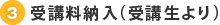 3. 受講料納入（受講生より）