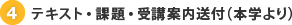 4. テキスト・課題・受講案内送付（本学より）