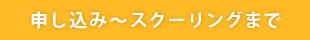 申し込み～スクーリングまで