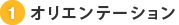 1. オリエンテーション