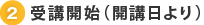 2. 受講開始（開講日より）