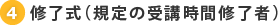4. 修了式（規定の受講時間修了者）