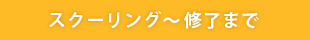スクーリング～修了まで