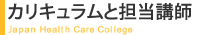 カリキュラムと担当講師