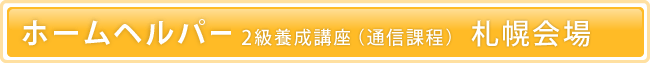 ホームヘルパー 2級養成講座（通信課程）札幌会場