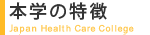 本学の特徴